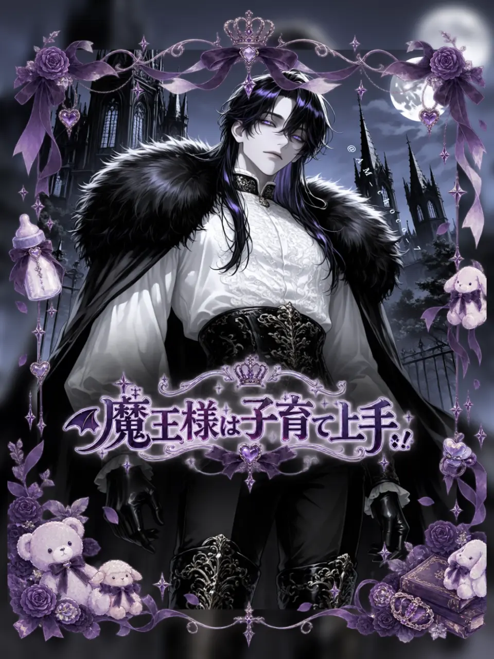 AM_choco_7의 魔王様は子育て上手.ᐟ‪‪.ᐟ