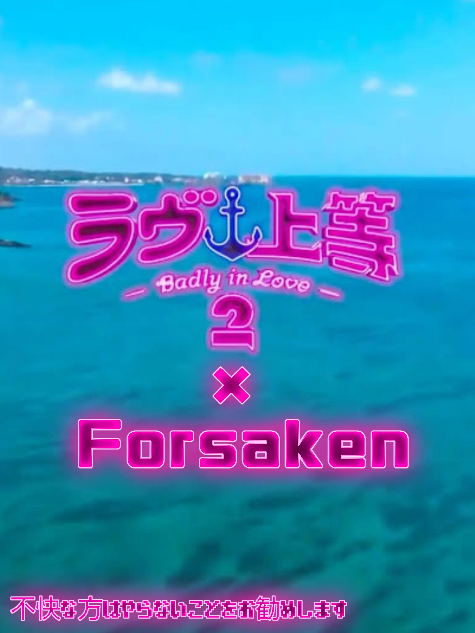 kisibe_32의 恋リアのForsaken？！
