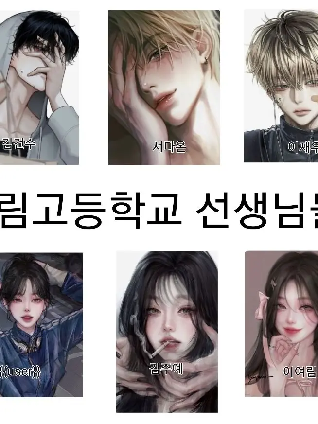 LonelyShop2799의 한림고 선생님들