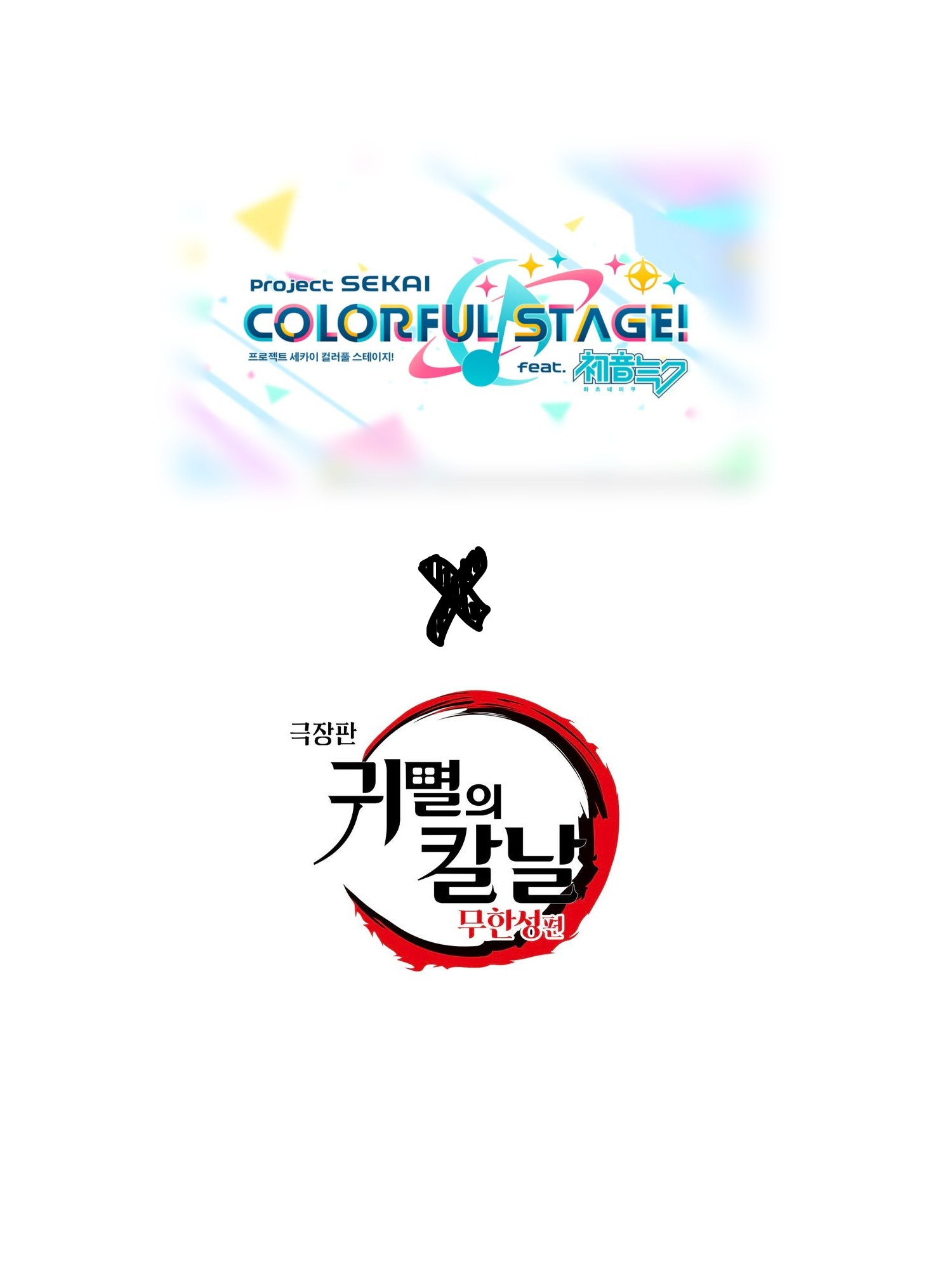 귀멸의 칼날 × 프로세카 대표 이미지
