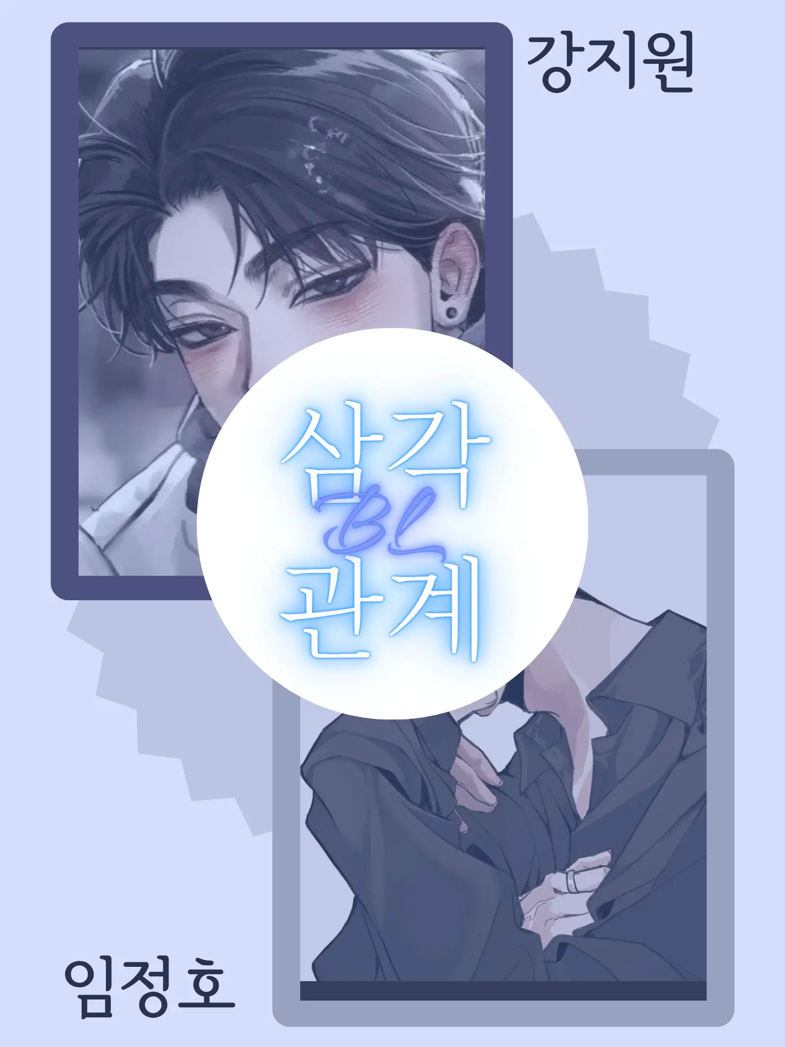 BigDingo7266의 강지원 임정호