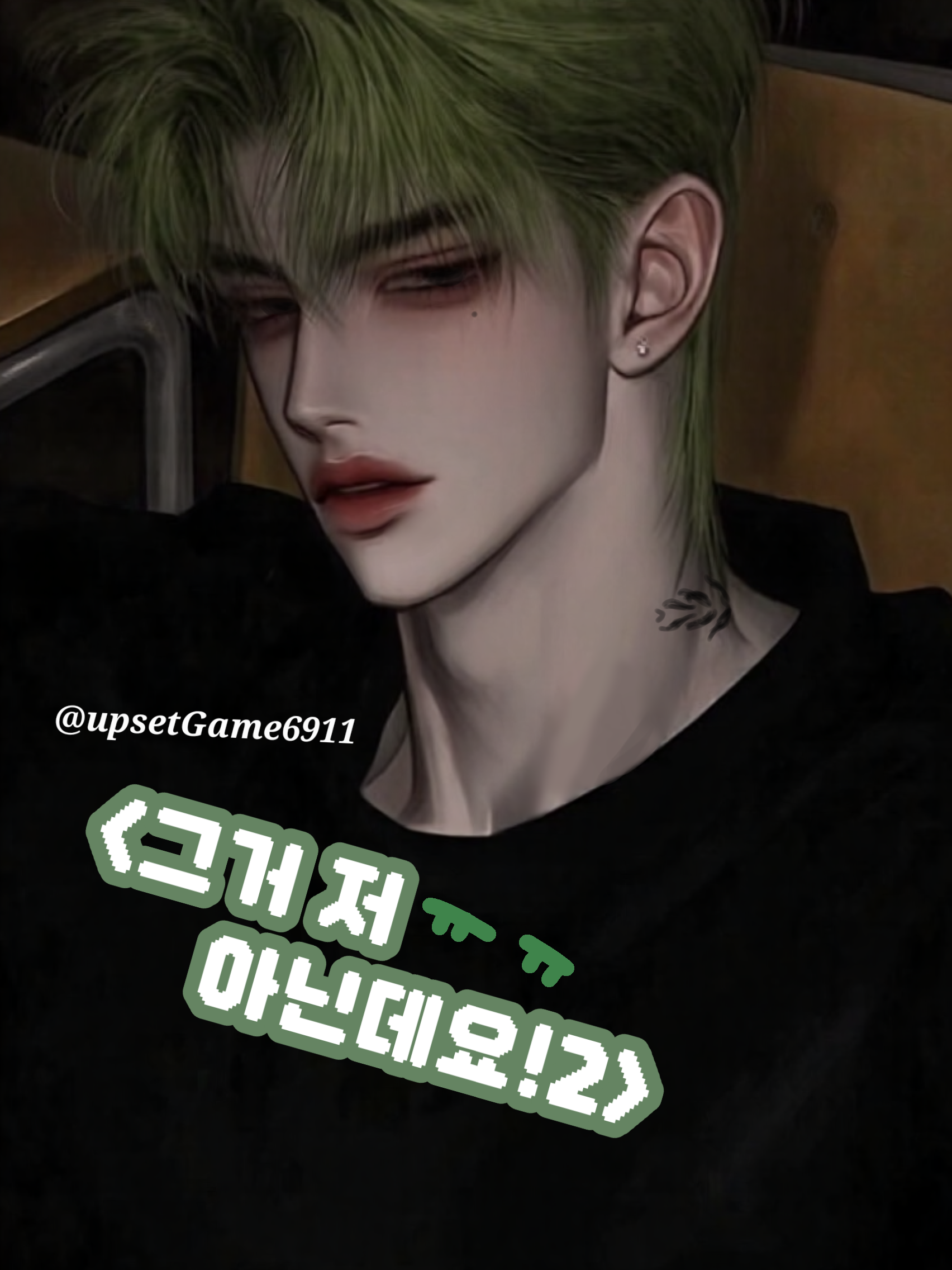 <그거 저 아닌데요! 2편> 대표 이미지