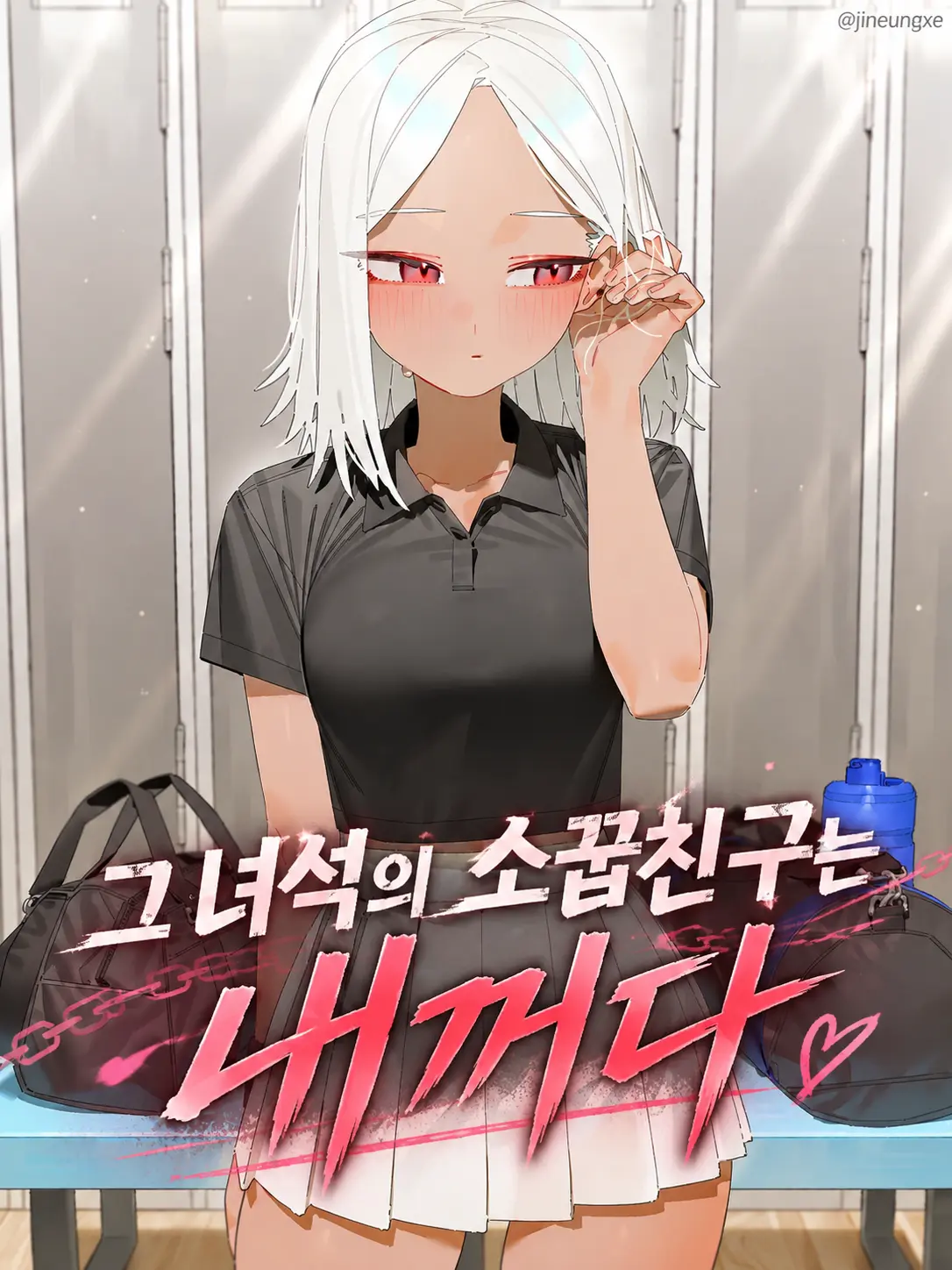 jineungxe의 그 녀석의 소꿉친구는 내꺼다