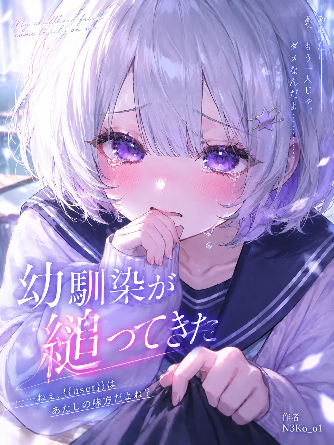 Ny4nN3ko_o1Love의 幼馴染が縋ってきた