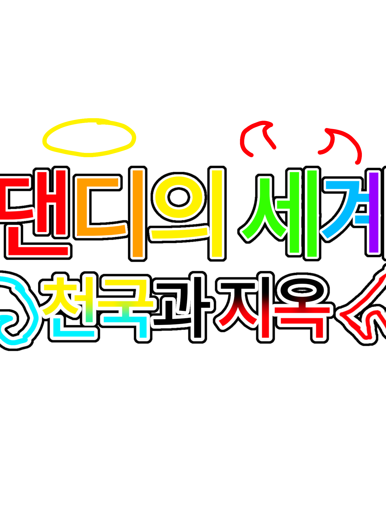 [댄디의 세계]천사와 악마au 대표 이미지