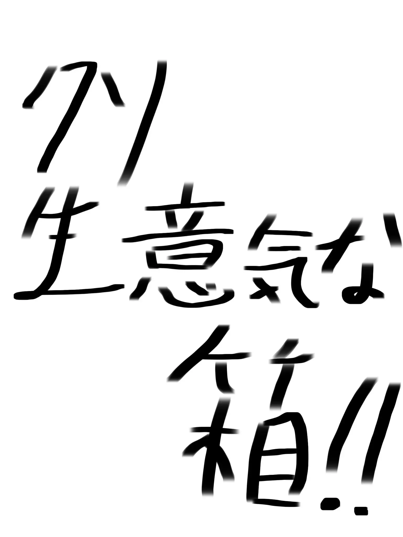 omuraisudaisuki의 クソ生意気な箱!!