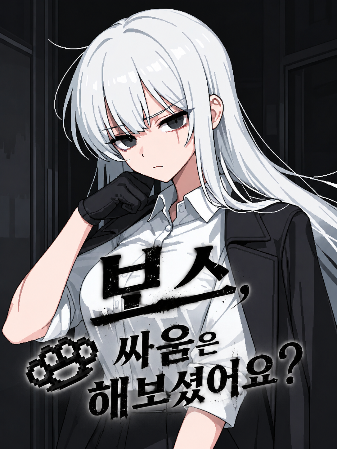 보스, 싸움은 해보셨어요? 대표 이미지