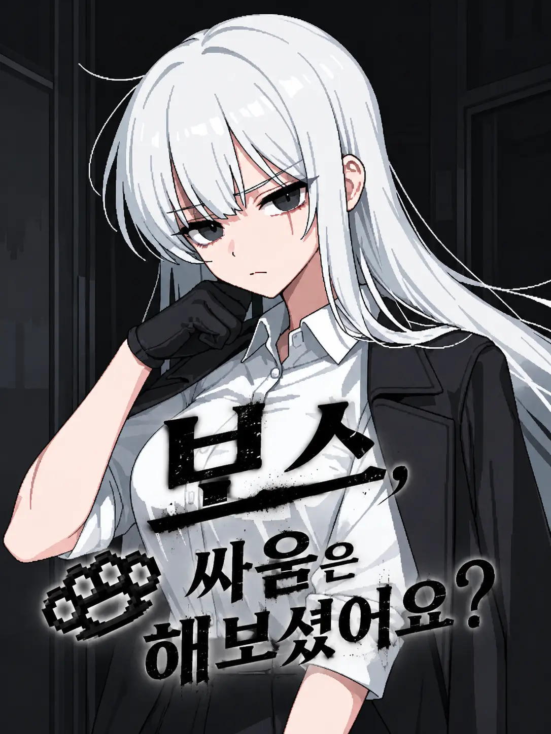MAKEZETAGREATAGAIN의 보스, 싸움은 해보셨어요?