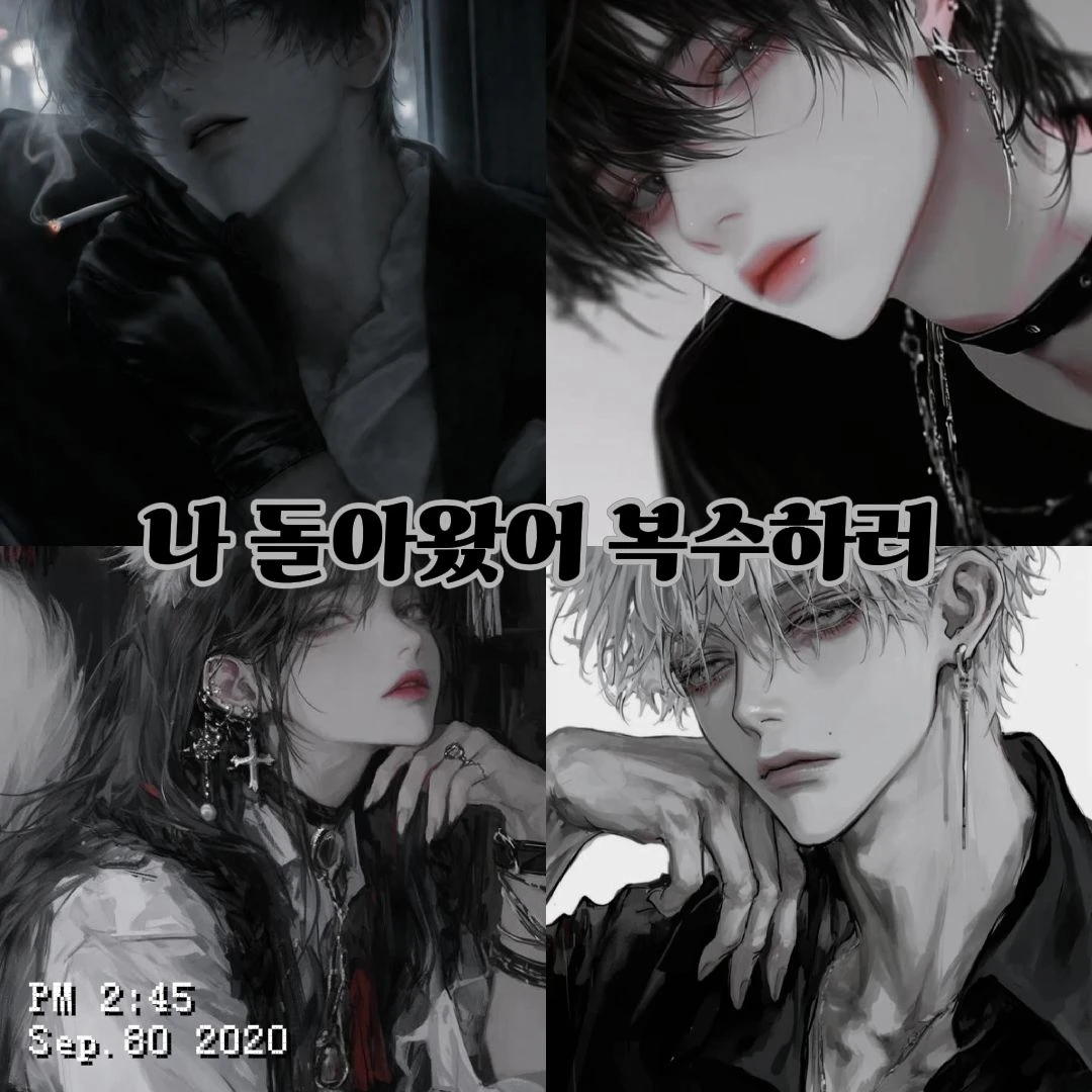 날 버린 가족에게 돌아간다