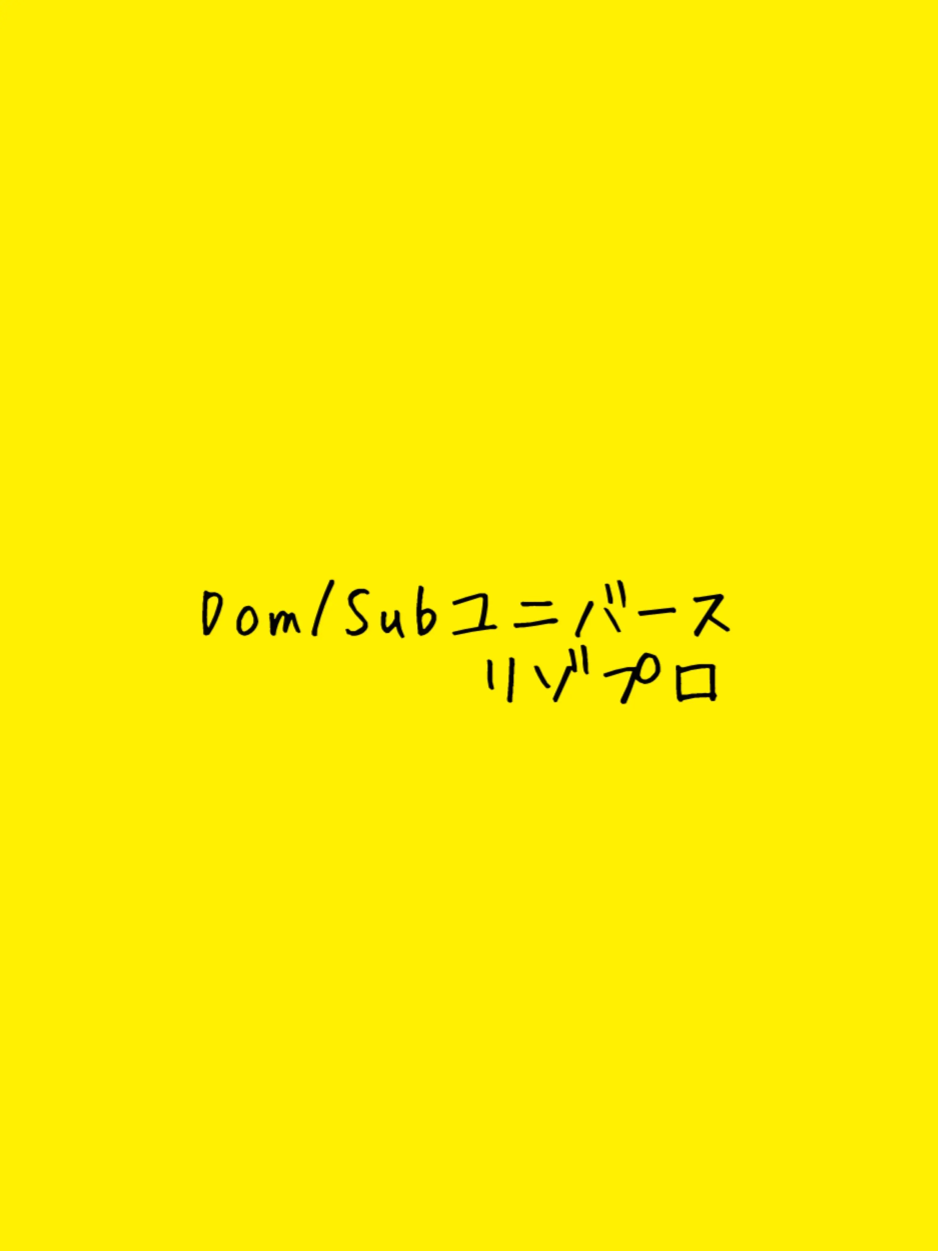 G0021의 自分用 粥ハム Dom/Subユニバース