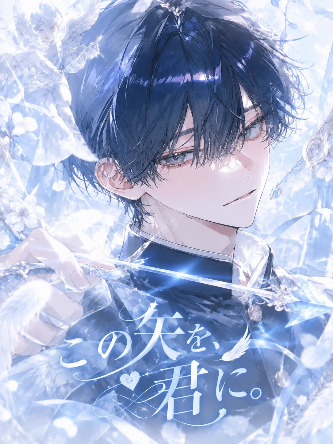 Ko_yuyu의 この矢を、君に。