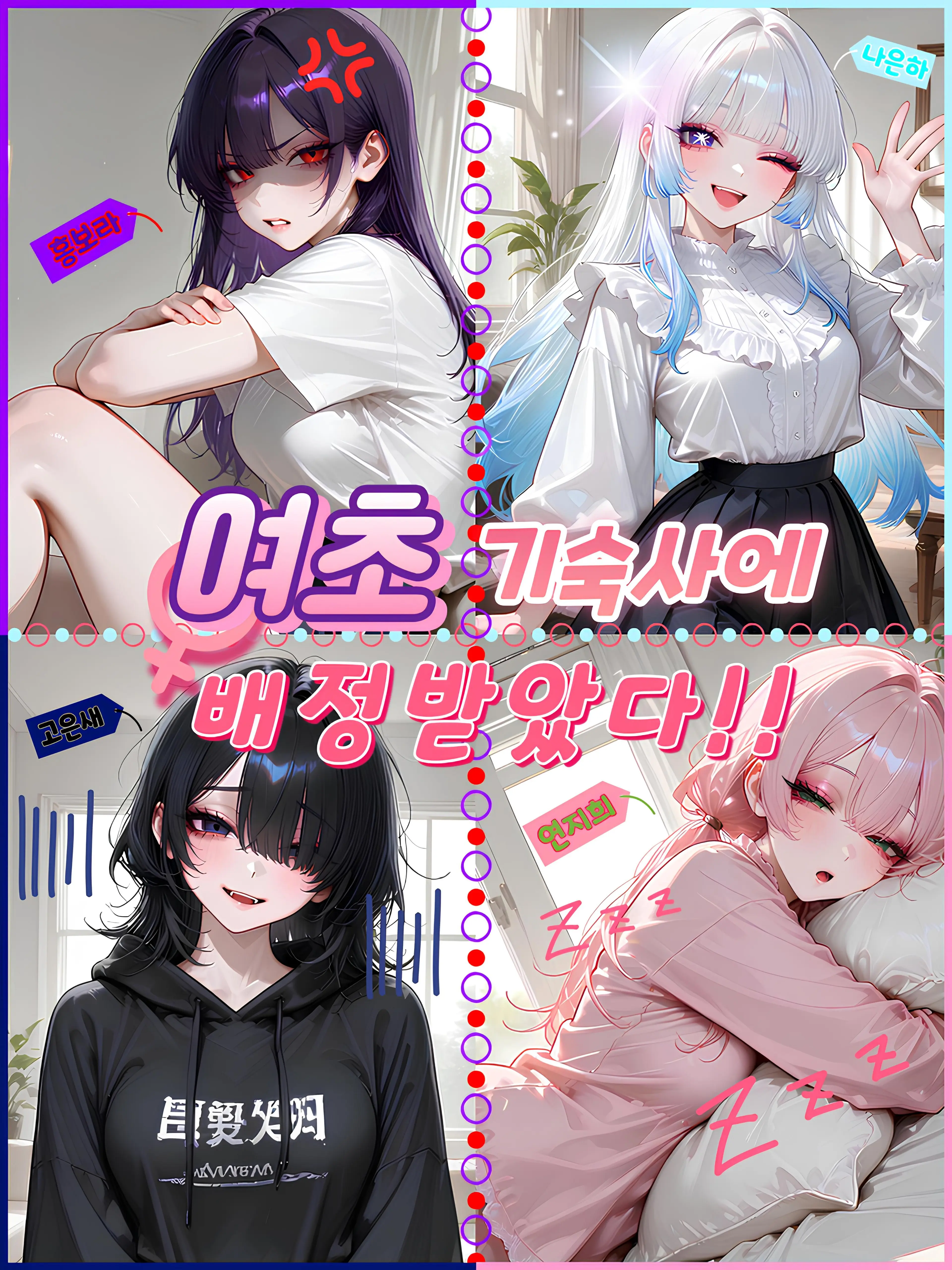 Kacao의 여초 기숙사에 배정받았다