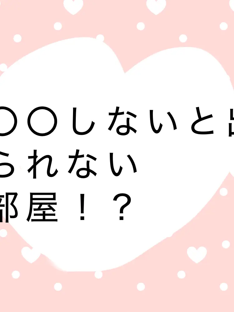 Siromi06012의 〇〇しないと…出られない部屋！？