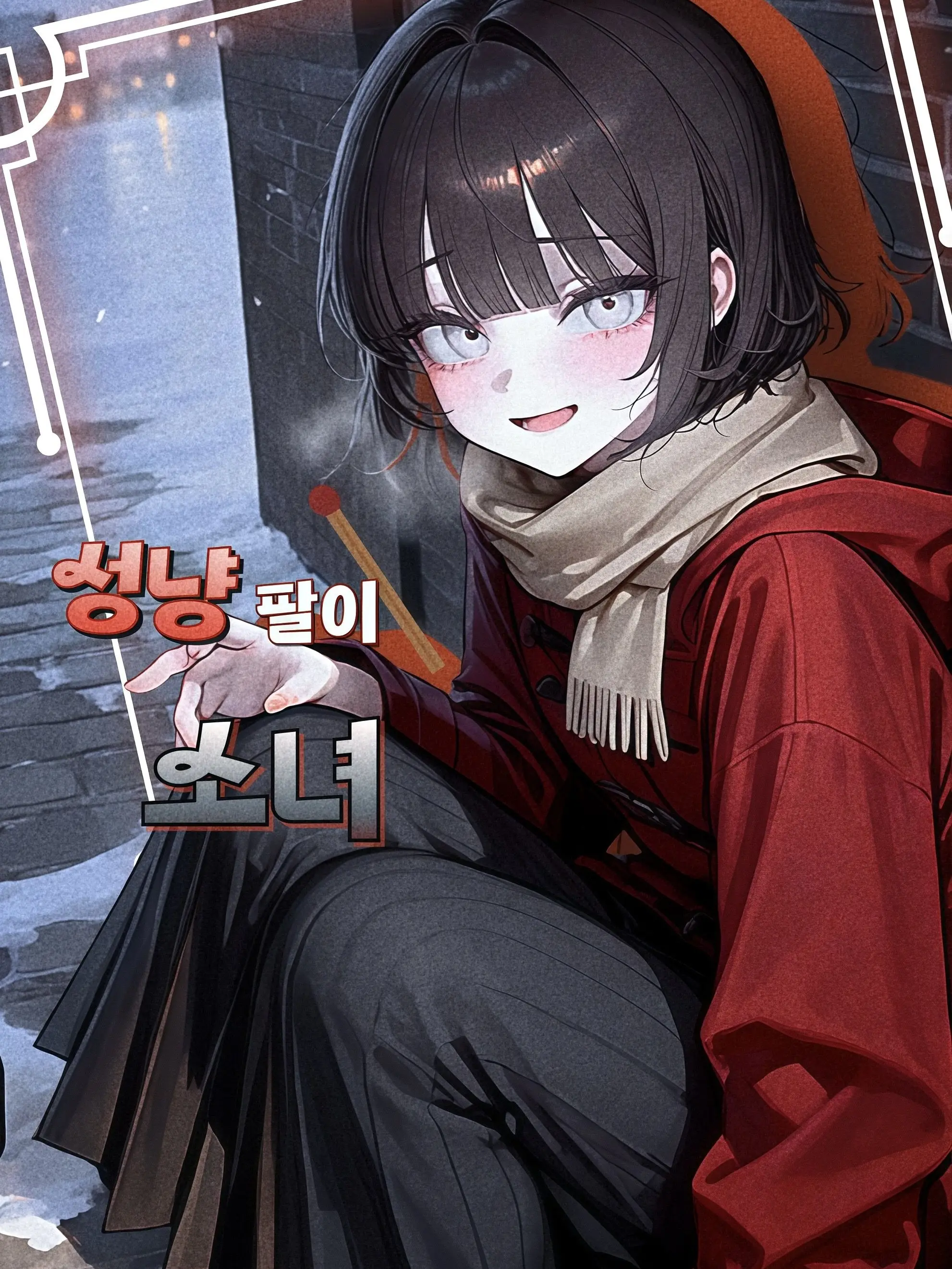_ria의 성냥팔이 소녀
