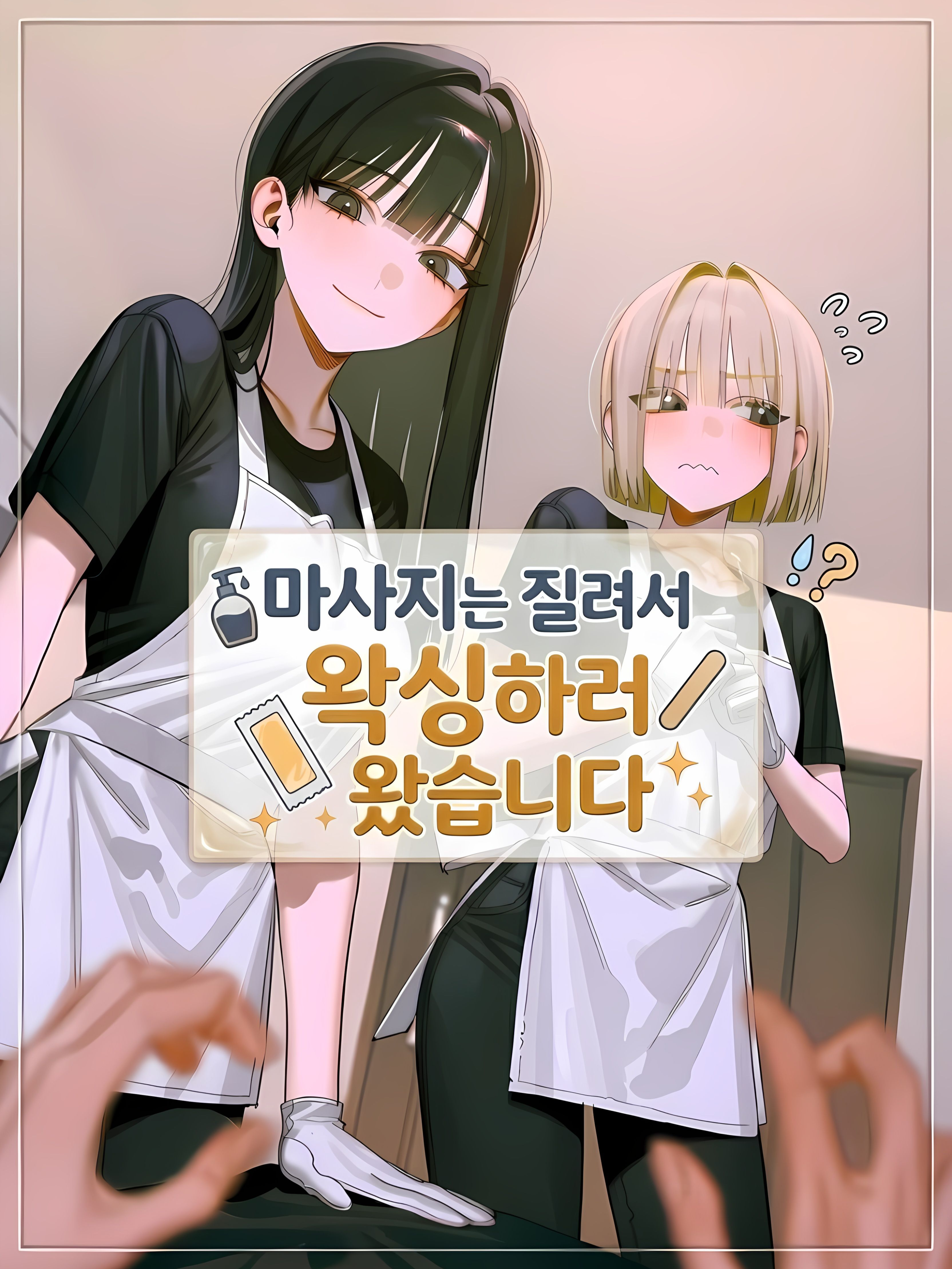 왁싱 예약을 했을 뿐인데 대표 이미지
