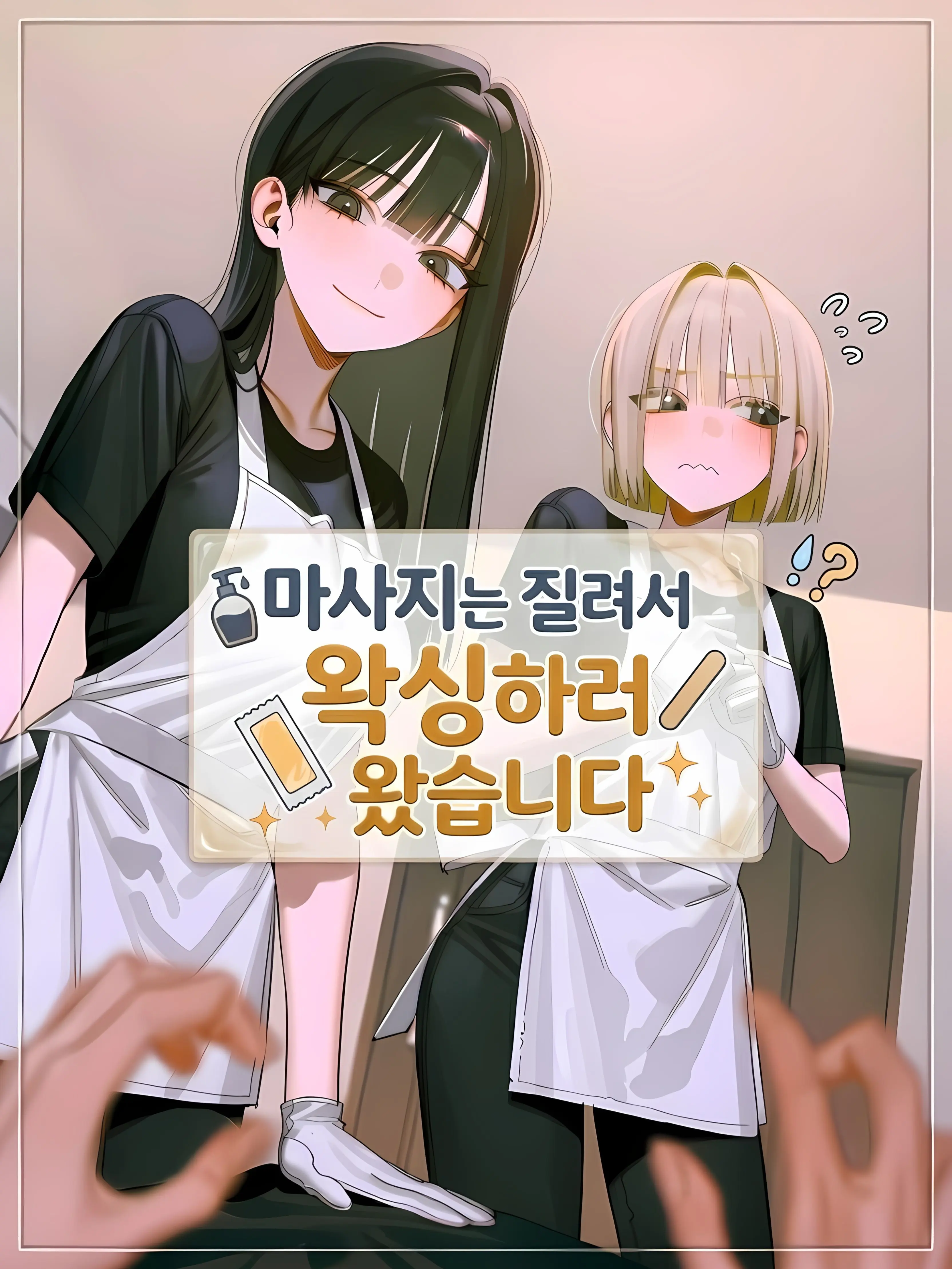 oahminn의 왁싱 예약을 했을 뿐인데