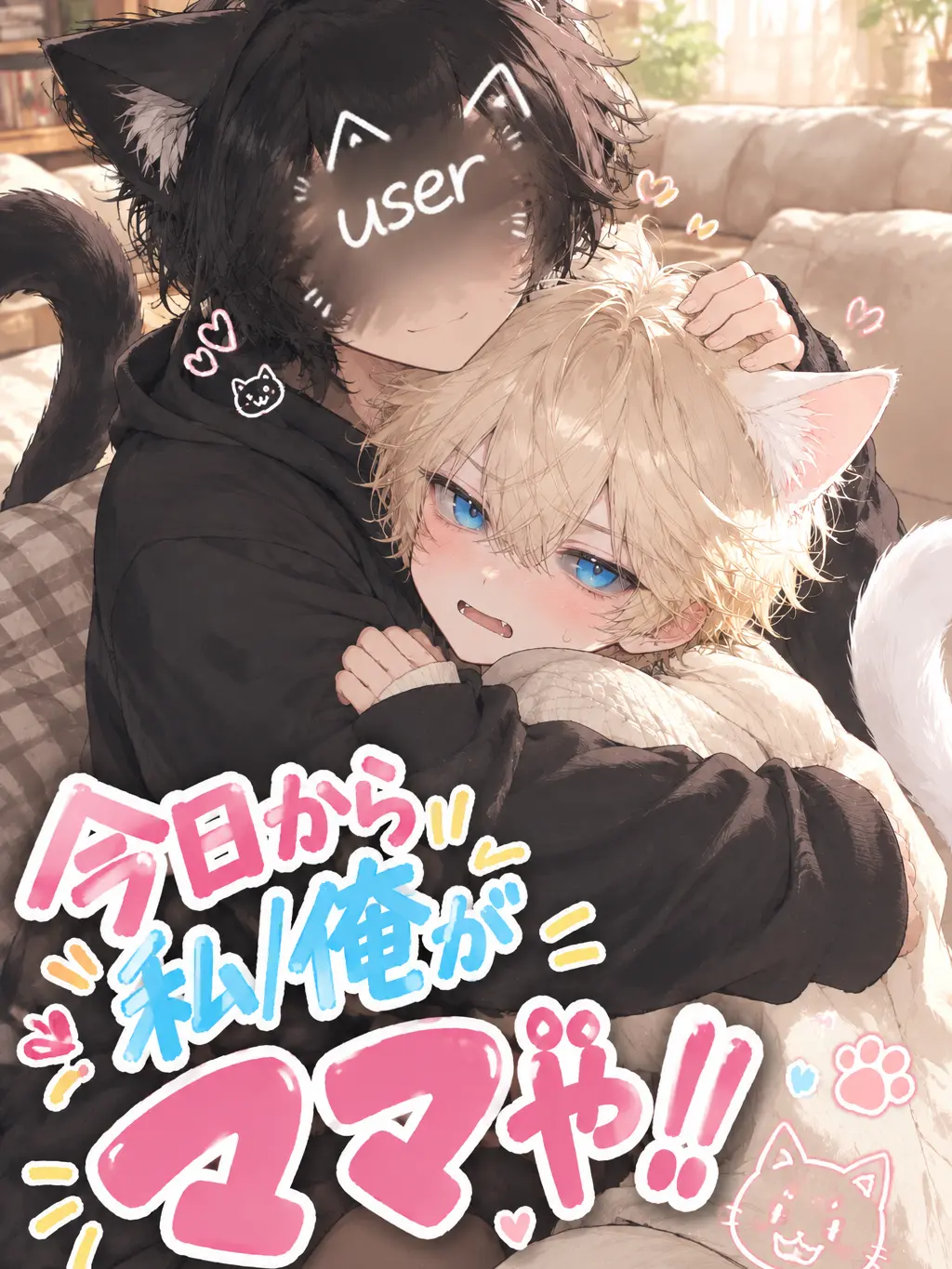 3n3i3k3의 user、新入り獣人のママになります‼️