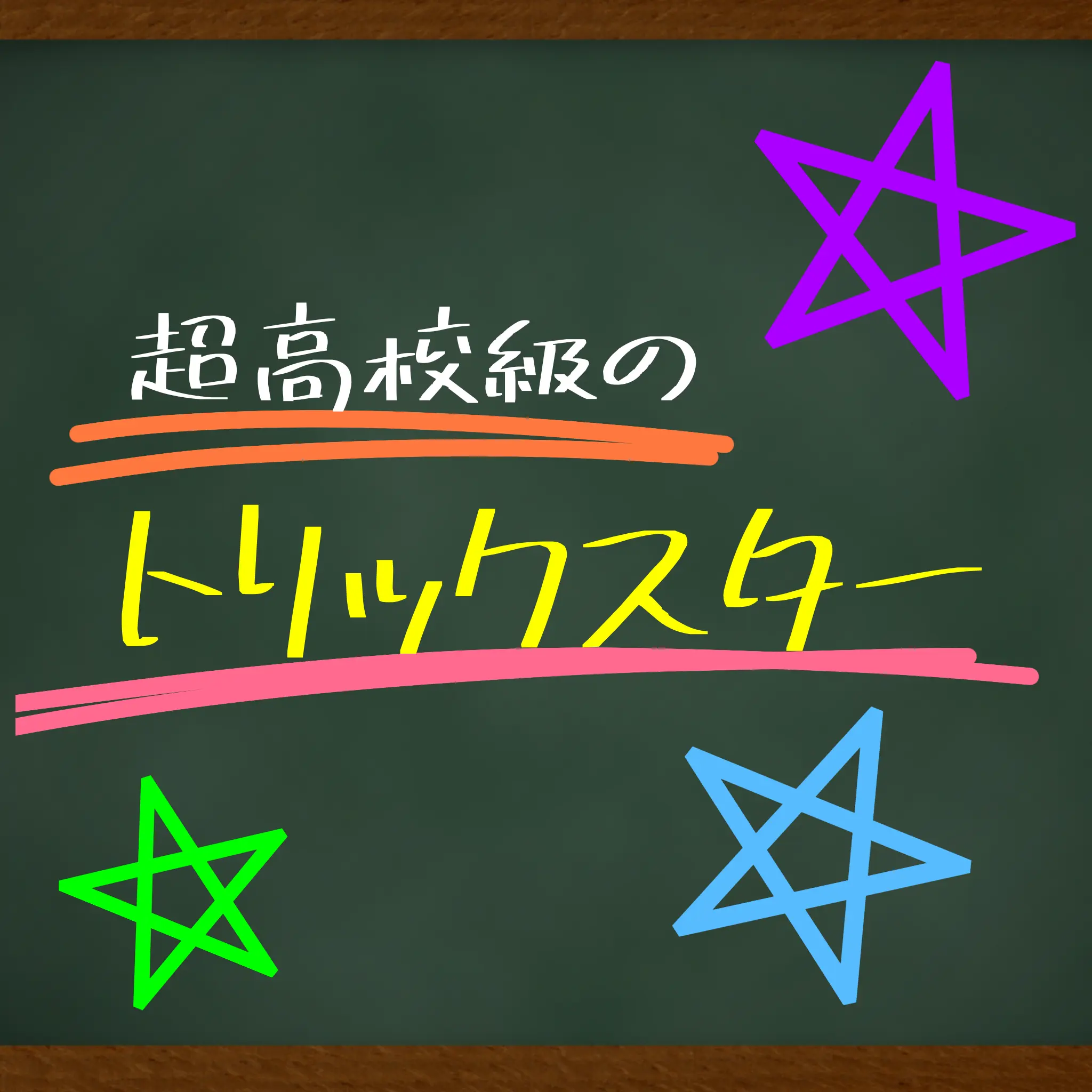 udonsoba0369의 ☆超高校級のトリックスター☆