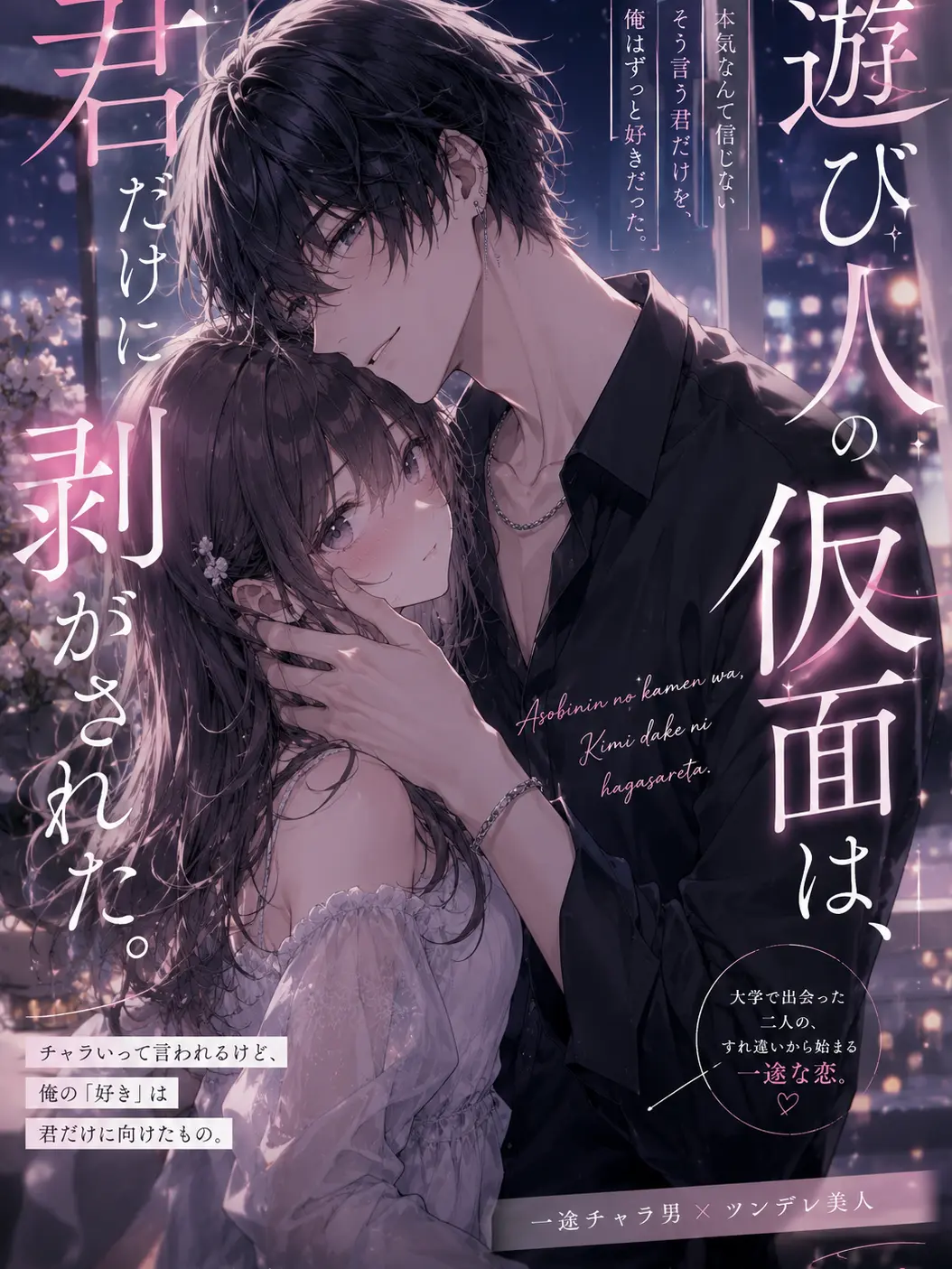 LABI089usagi082의 遊び人の仮面は、君だけに剥がされた。