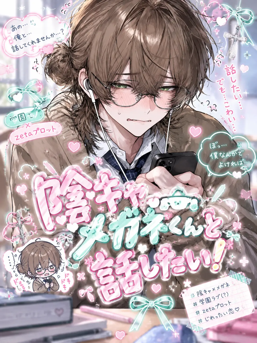 IsOn_의 陰キャメガネくんと話したい！