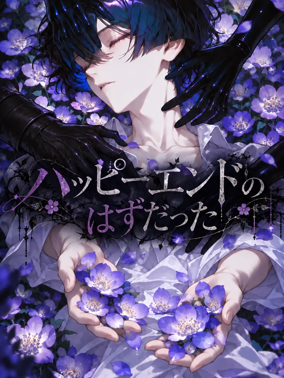 LemonySash5111의 ハッピーエンドのはずだった