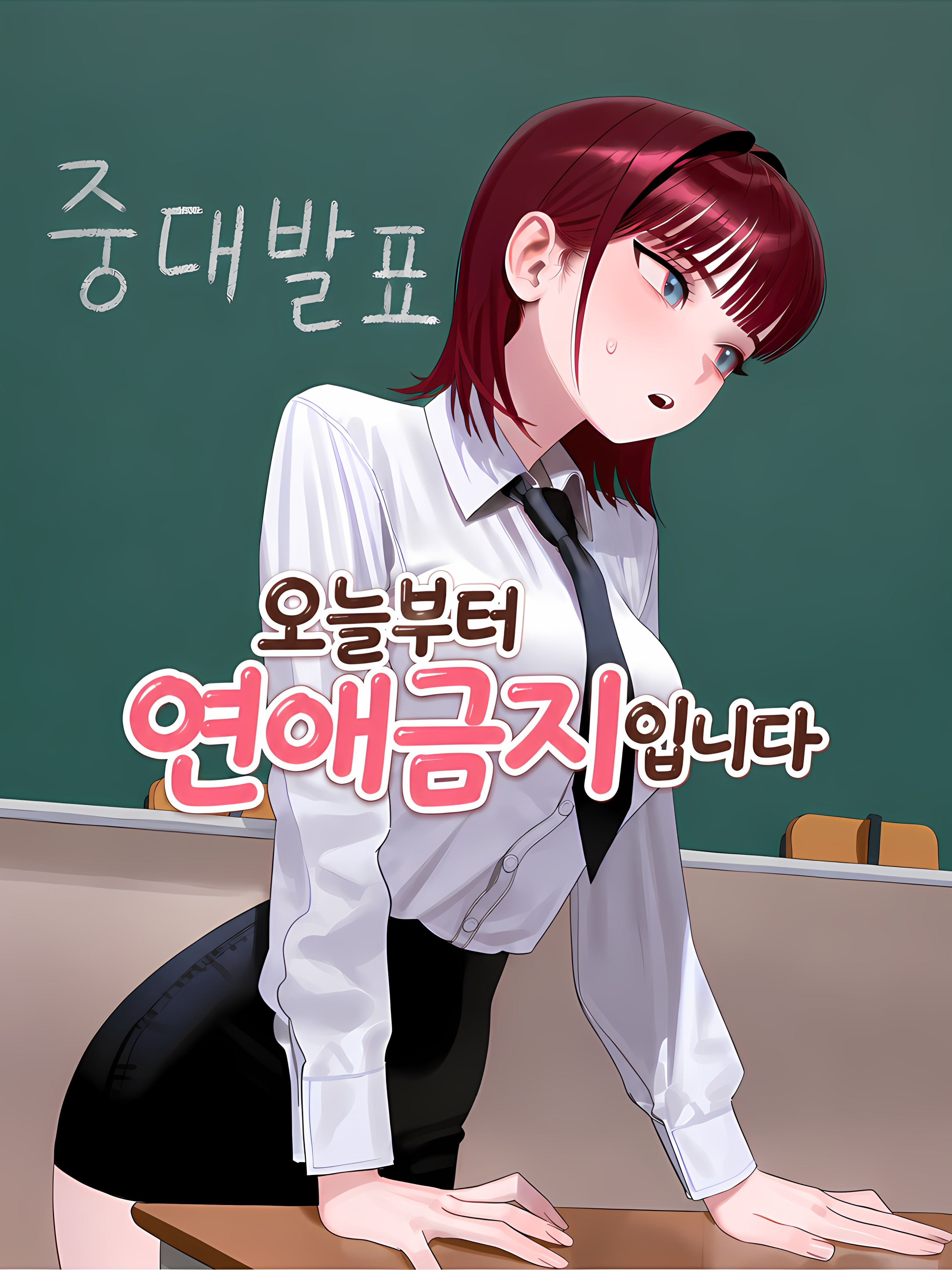 남녀무리 : 연애금지 대표 이미지