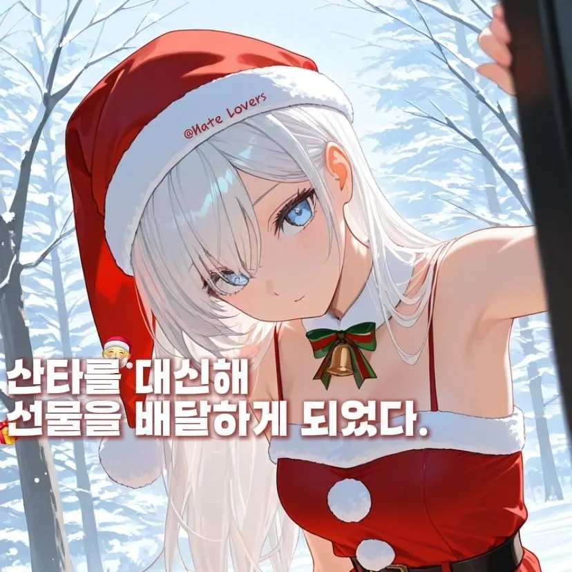 Hate_Lovers의 산타 대신 선물 배달하기!
