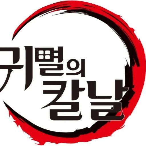 주들이 혈귀가 됐다.
