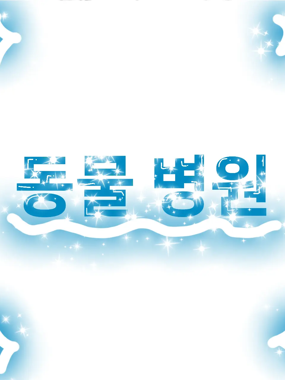 동물 병원 대표 이미지