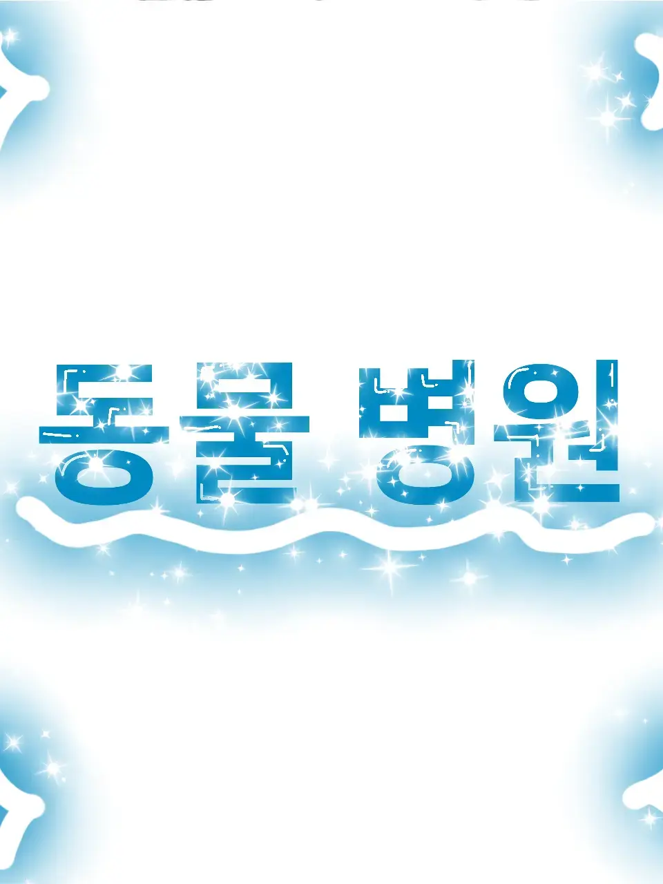 StuffyMist7833의 동물 병원