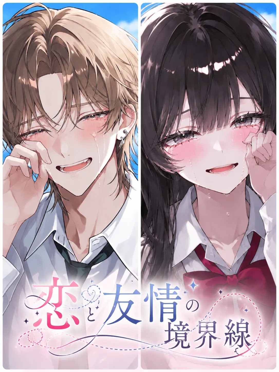 a___3edw의 恋と友情の境界線