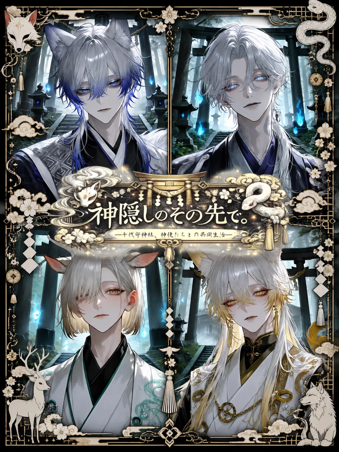 Iroha_의 神隠しのその先で。