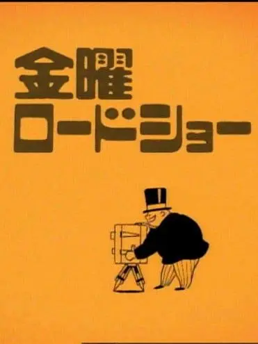 GaudyPetal0944의 金曜の夜は◯ードショー