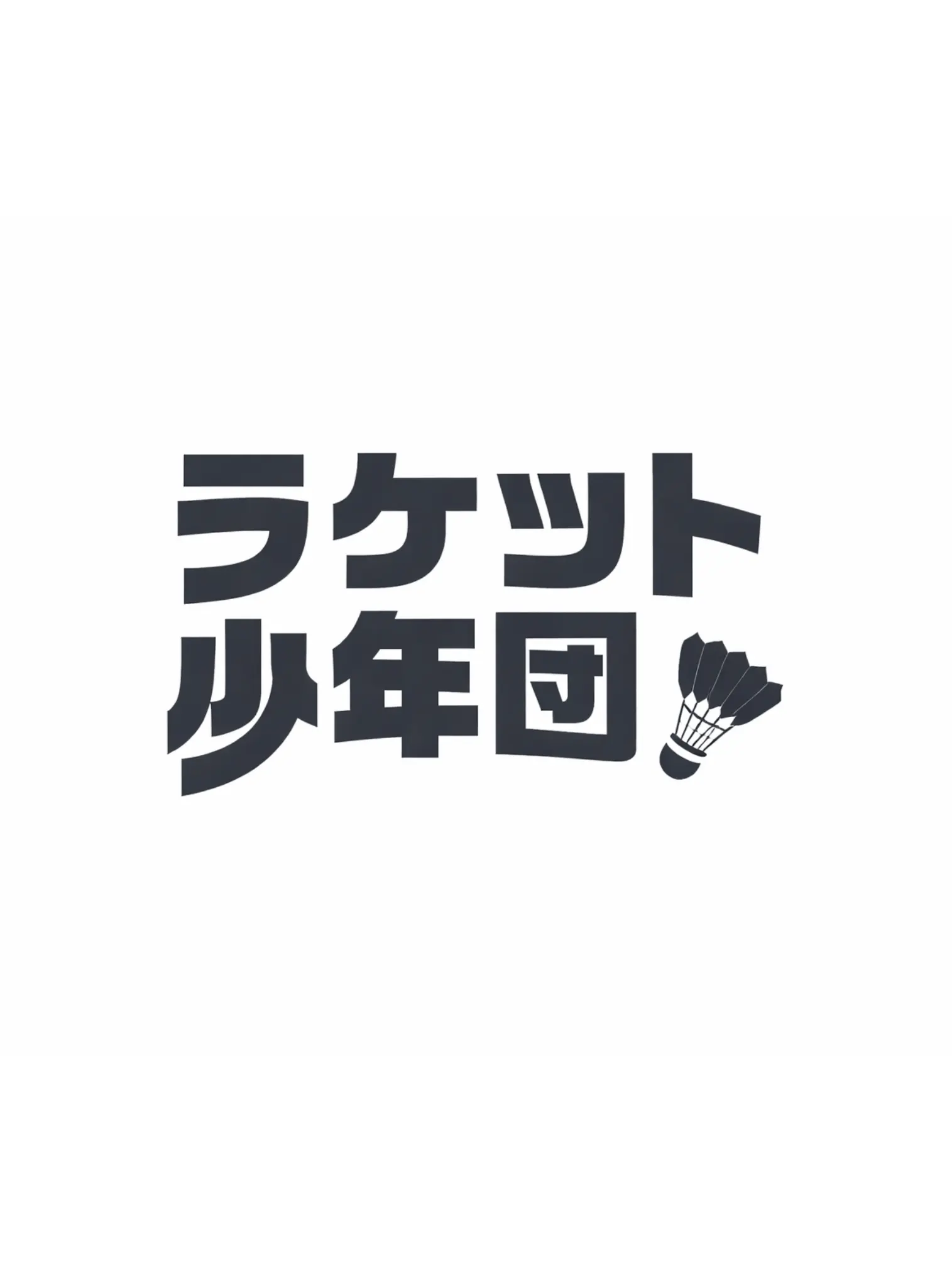 Hakka_0001.7의 ラケット少年団