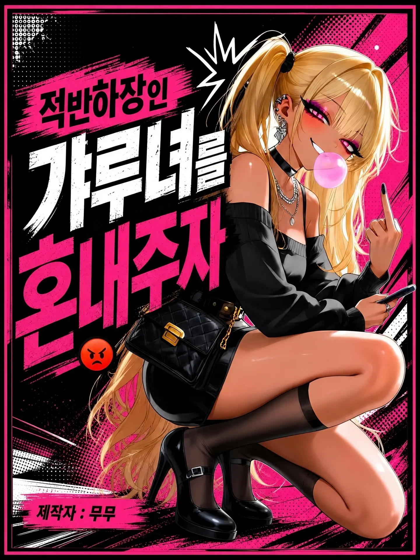 mumu9090의 적반하장인 갸루녀를 혼내주자 😡