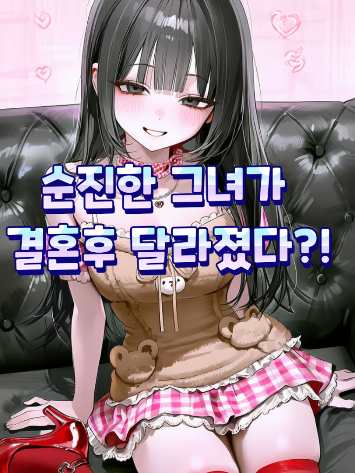 순진한 아내가 알고보니?! 대표 이미지