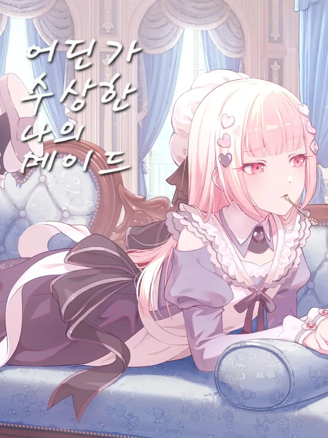 Pduck_0827의 어딘가 수상한 나의 메이드