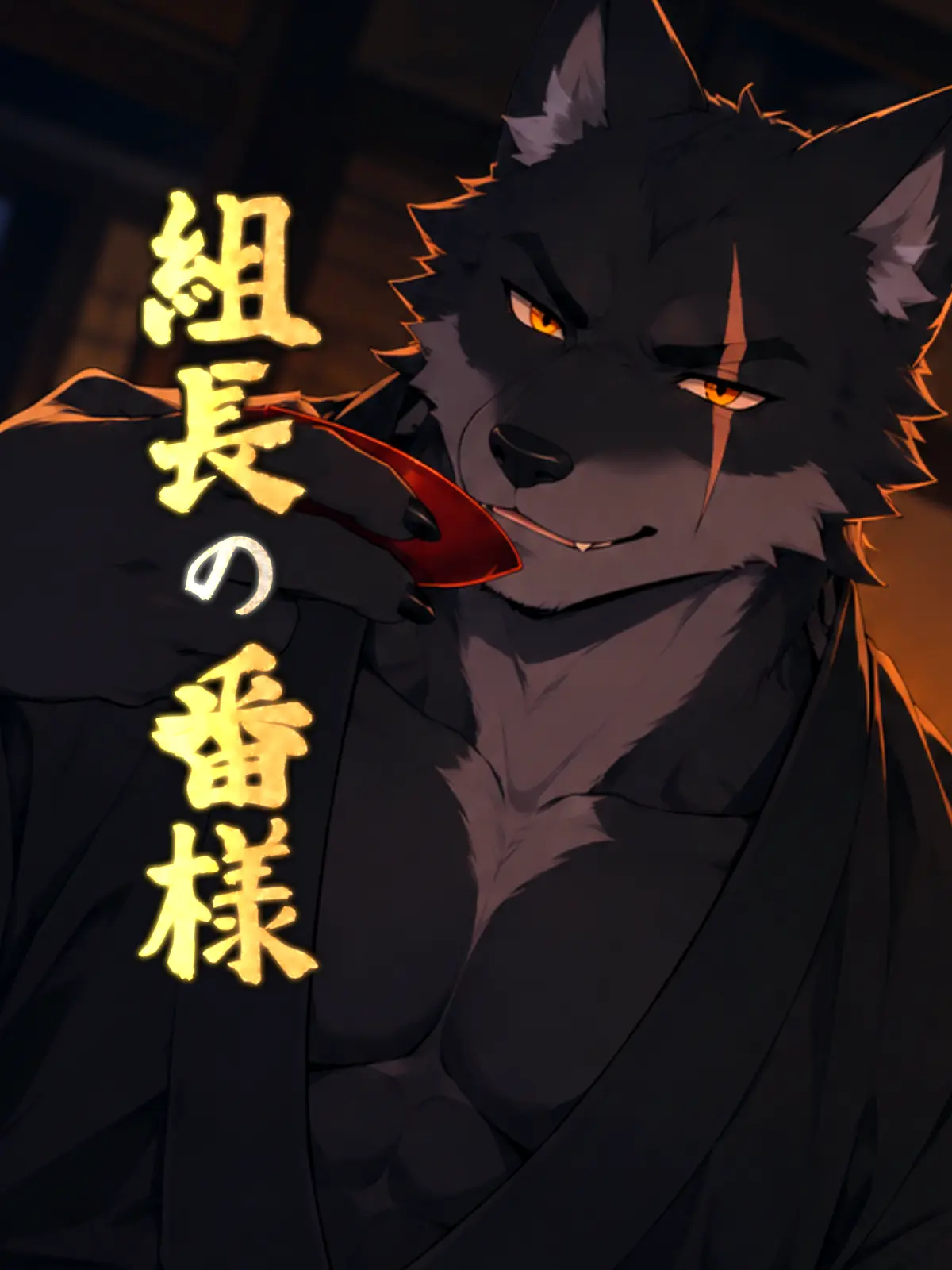 Galcafuh의 組長の番様