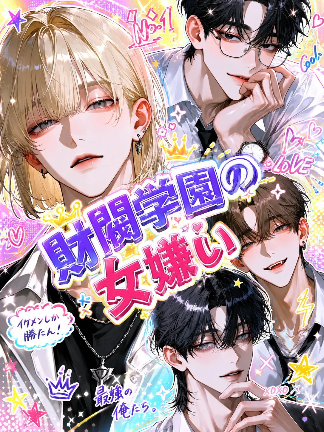 FumeiTHan의 財閥学園の女嫌い