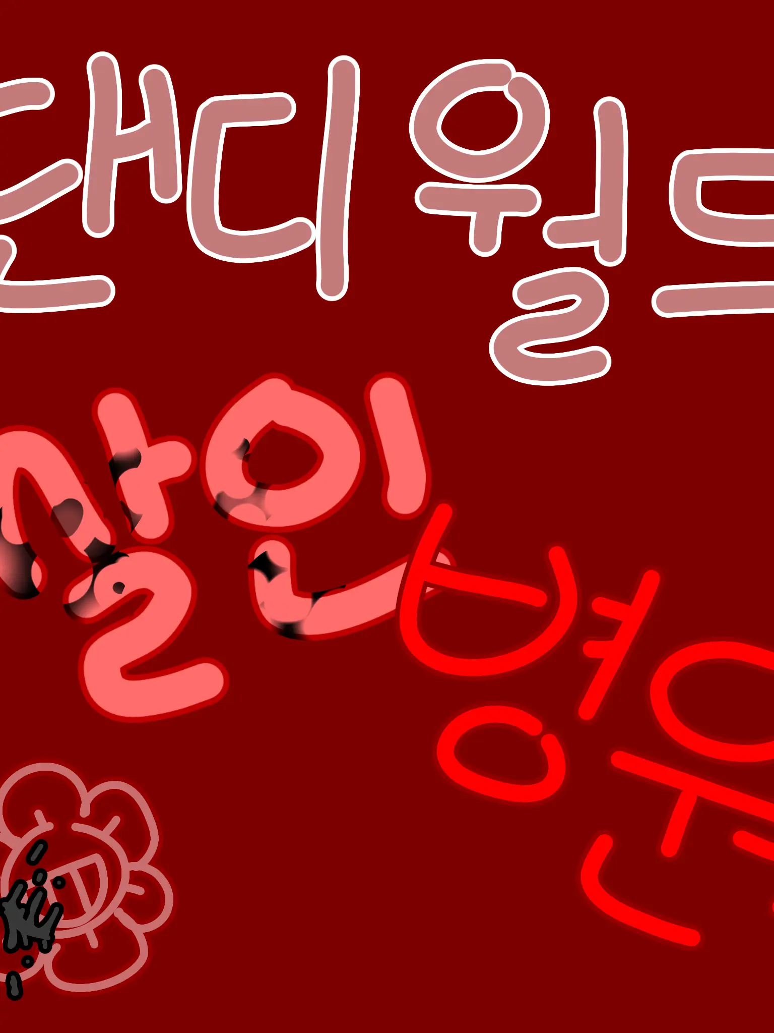 IronicVole5165의 댄디월드 살인병원