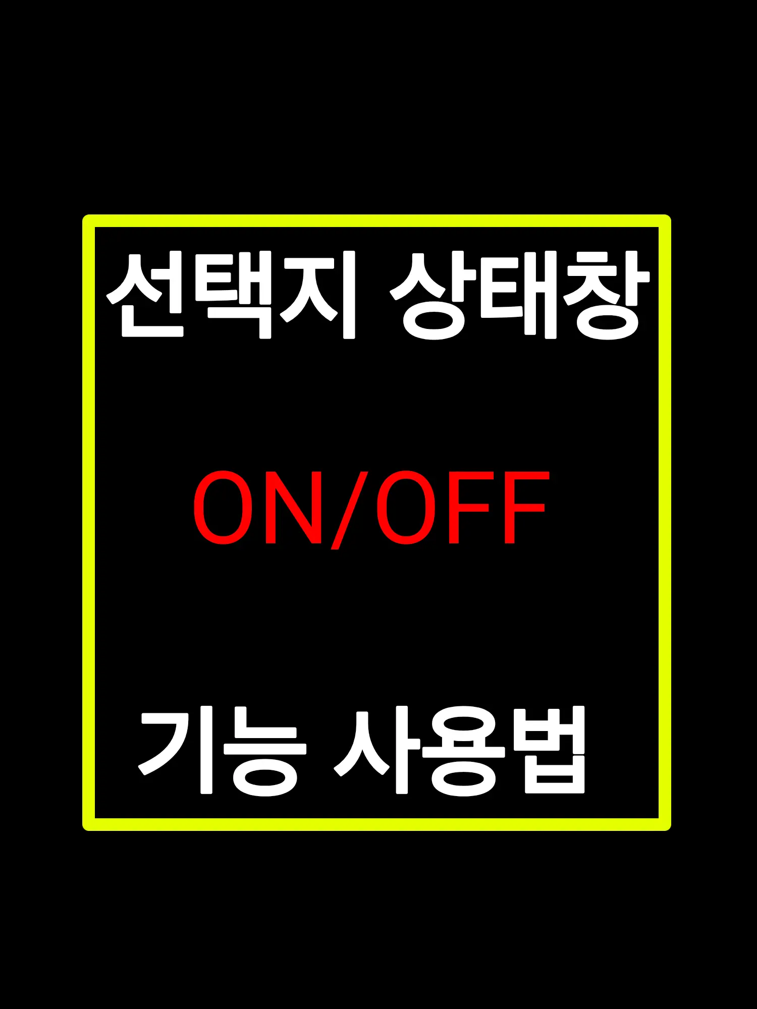 Su2의 [공지] 선택창/선택지 끄는 법