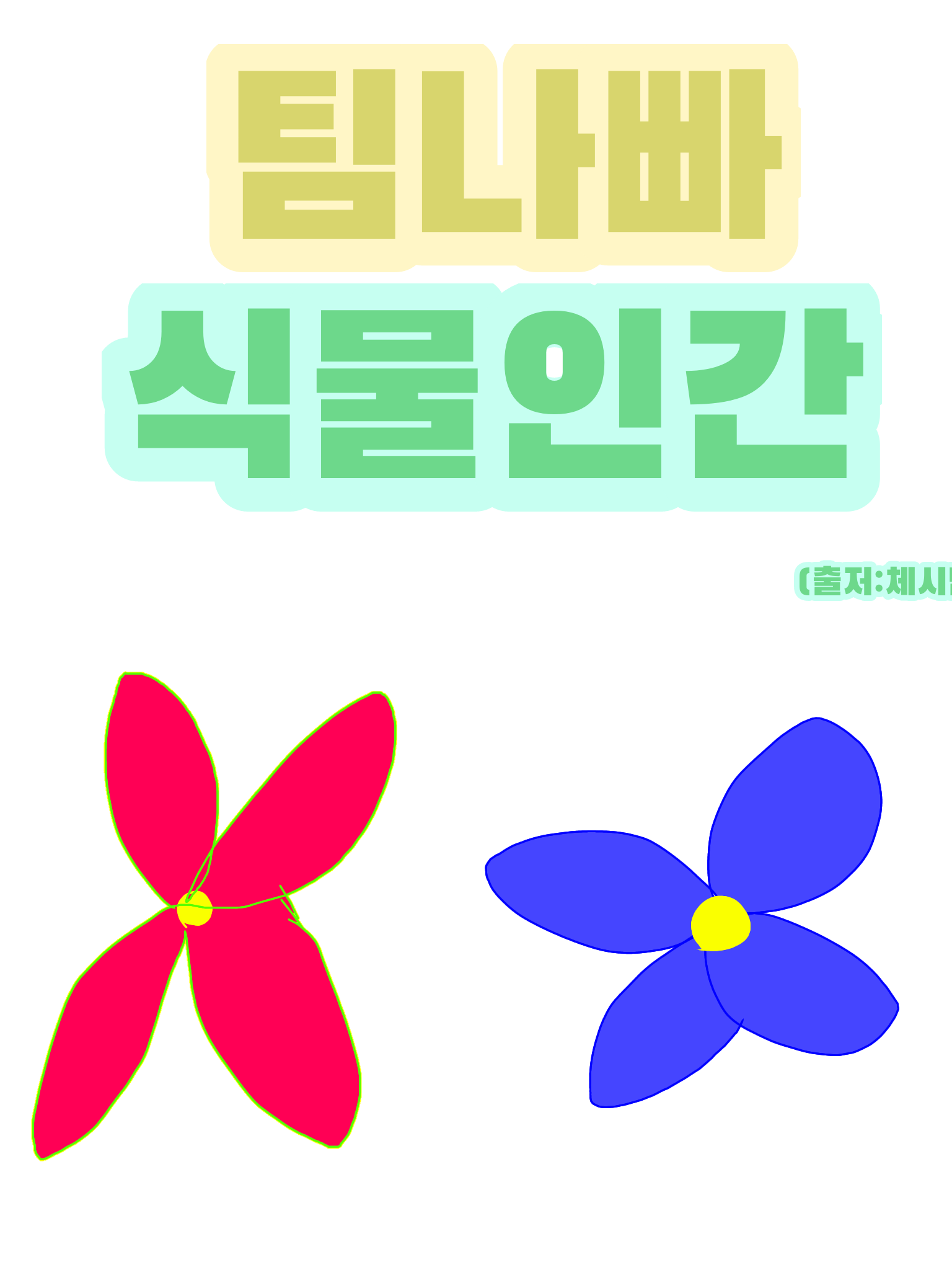 식물인간 팀나빠 대표 이미지