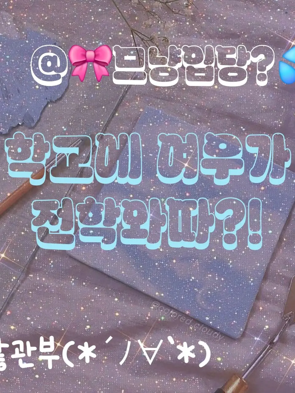 SuperbBeads6034의 학교에 여우가 전학와따?!