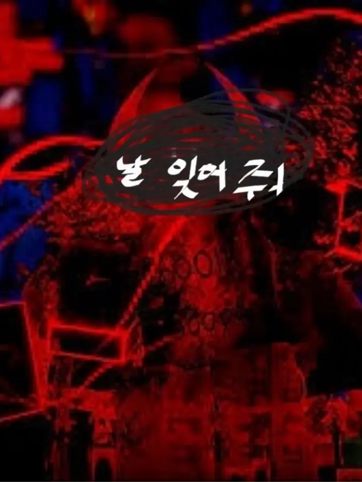StrongPast8084의 날 잊어버려줘