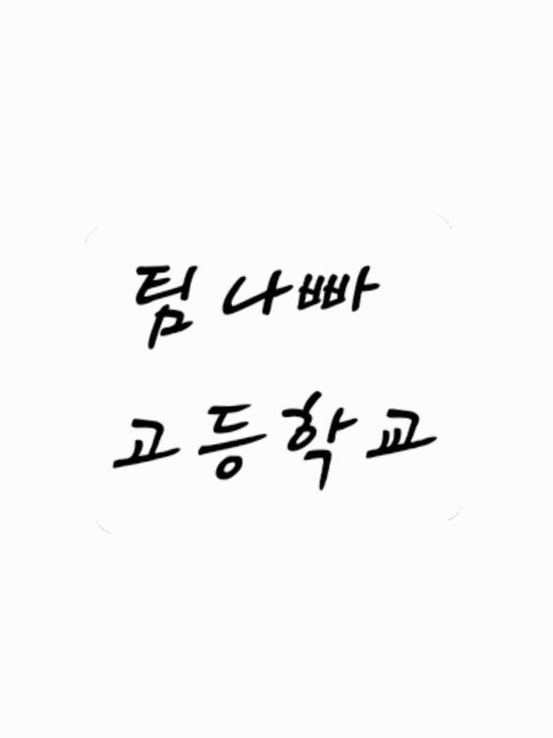 팀나빠 고등학교ㅡ! 대표 이미지