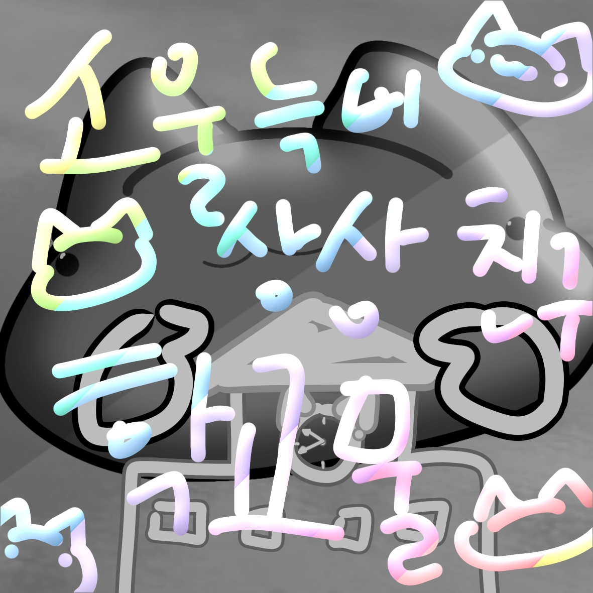 소울늑비상상친구 일상적인?학교물! 대표 이미지
