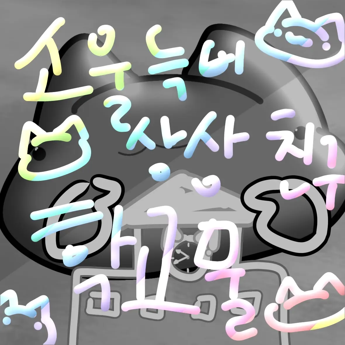 VastLiger3923의 소울늑비상상친구 일상적인?학교물!