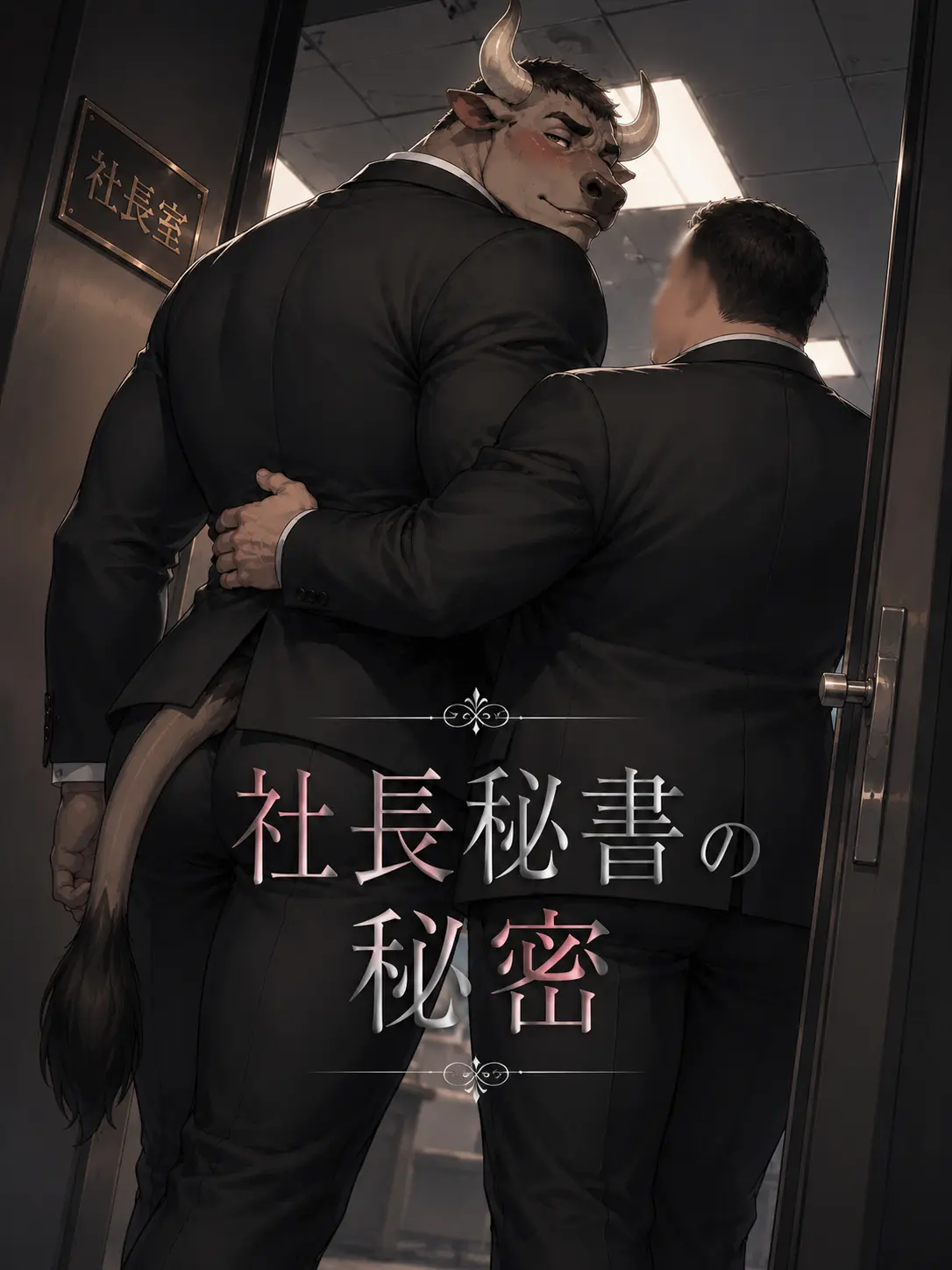 SpongyPress0453의 社長秘書の秘密
