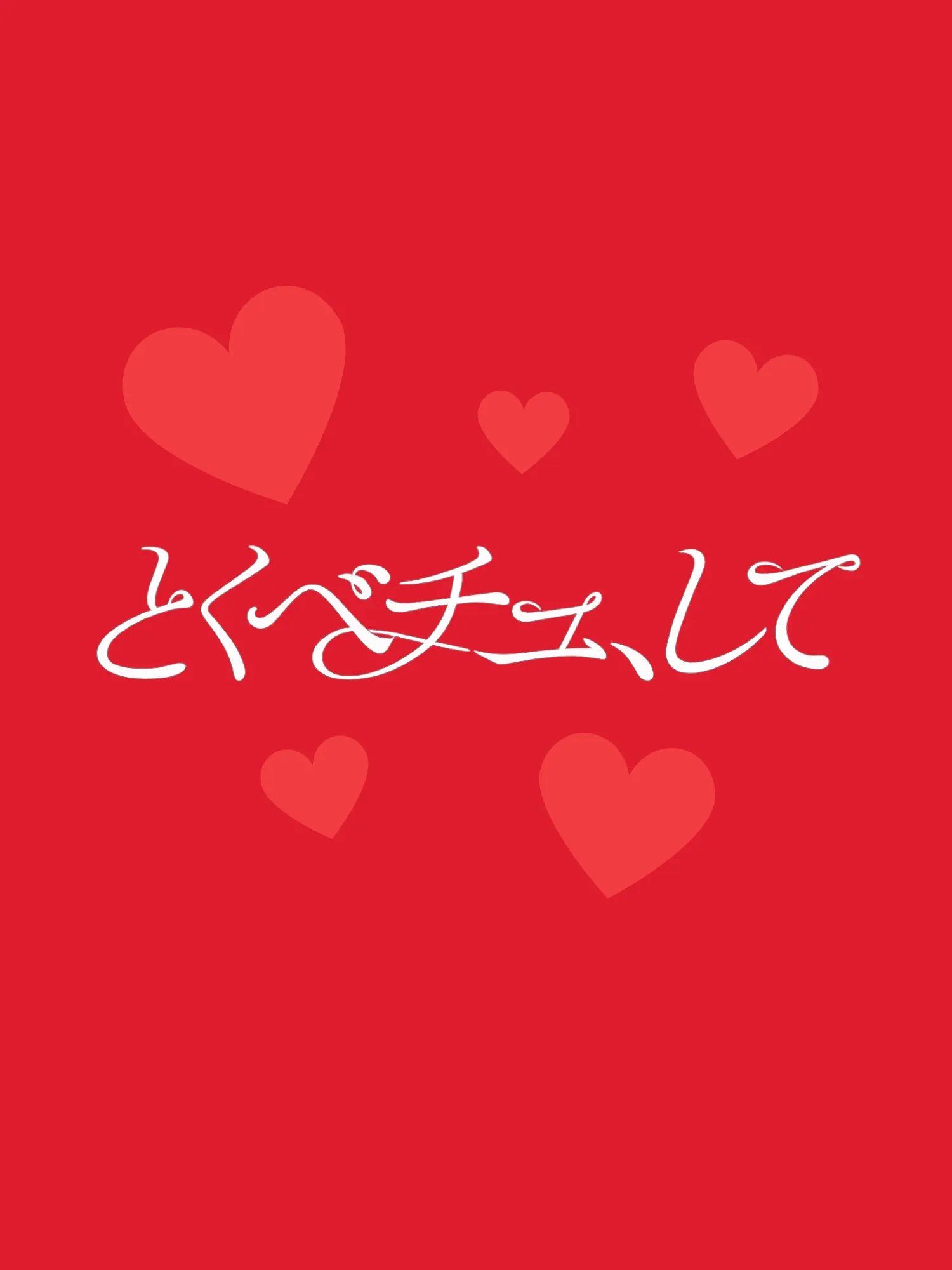 matsutake의 とくべチュ、して