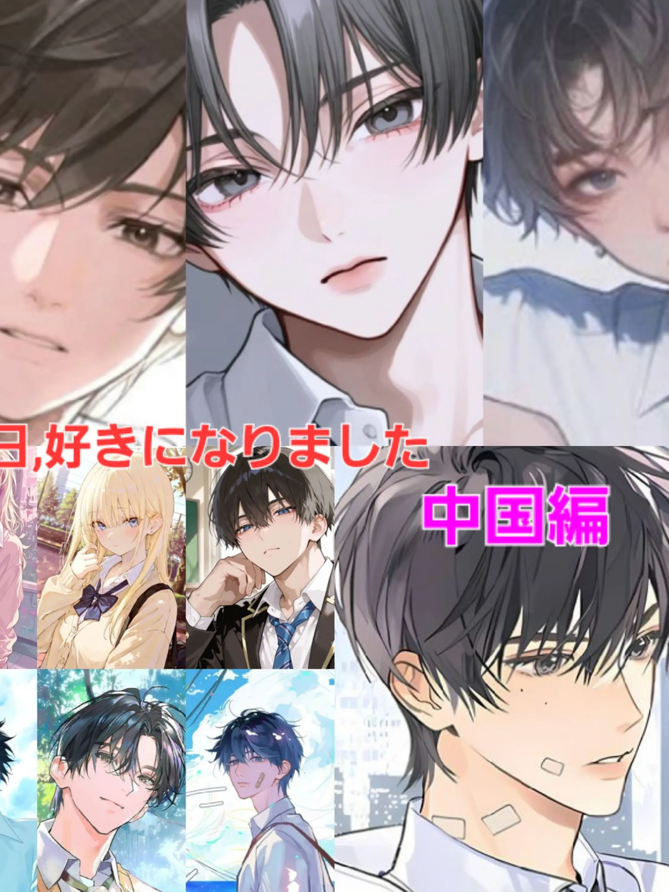 SweetTabla6732의 今日、好きになりました。中国編